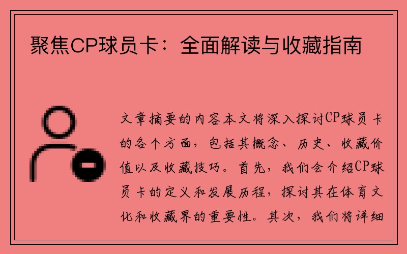聚焦CP球员卡：全面解读与收藏指南