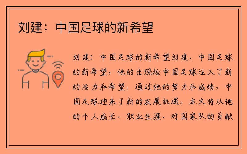 刘建：中国足球的新希望