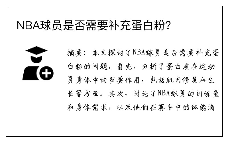 NBA球员是否需要补充蛋白粉？