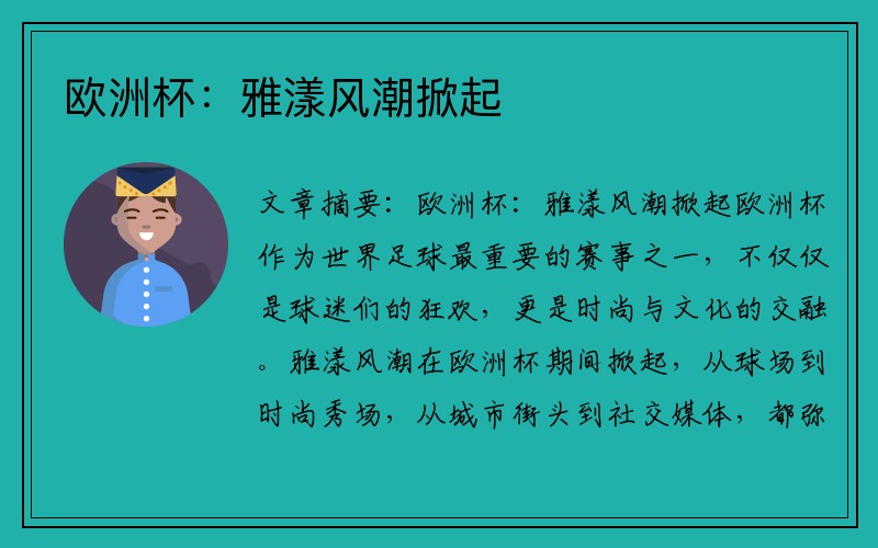 欧洲杯：雅漾风潮掀起