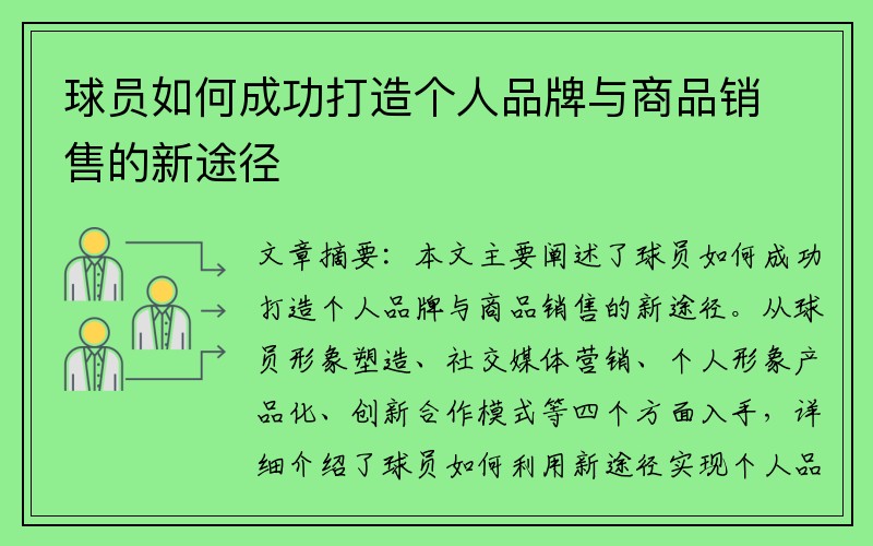 球员如何成功打造个人品牌与商品销售的新途径