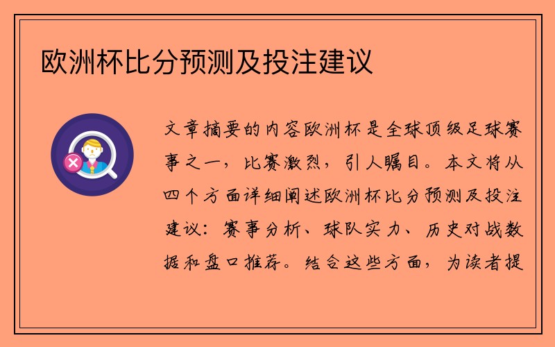 欧洲杯比分预测及投注建议