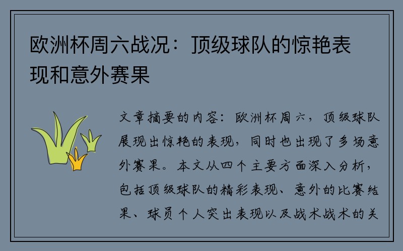 欧洲杯周六战况：顶级球队的惊艳表现和意外赛果