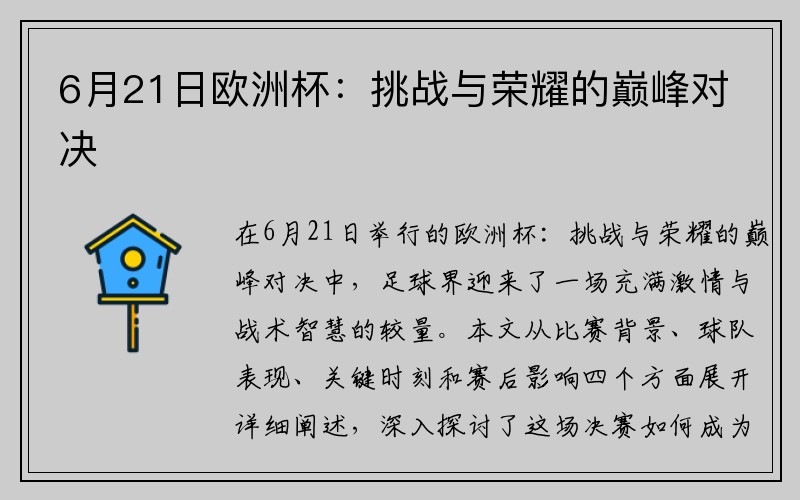 6月21日欧洲杯：挑战与荣耀的巅峰对决
