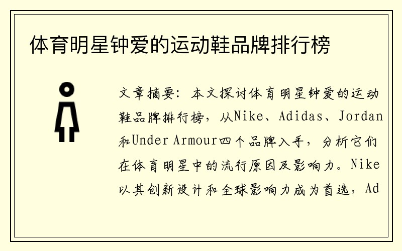 体育明星钟爱的运动鞋品牌排行榜