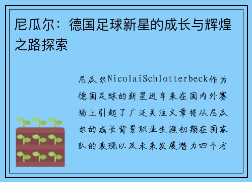尼瓜尔：德国足球新星的成长与辉煌之路探索