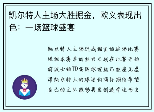 凯尔特人主场大胜掘金，欧文表现出色：一场篮球盛宴