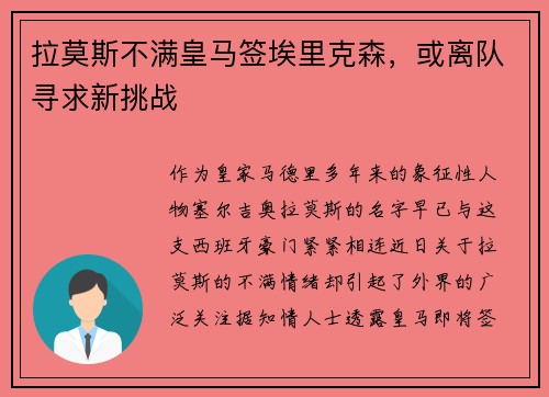 拉莫斯不满皇马签埃里克森，或离队寻求新挑战