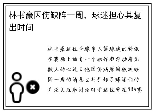林书豪因伤缺阵一周，球迷担心其复出时间