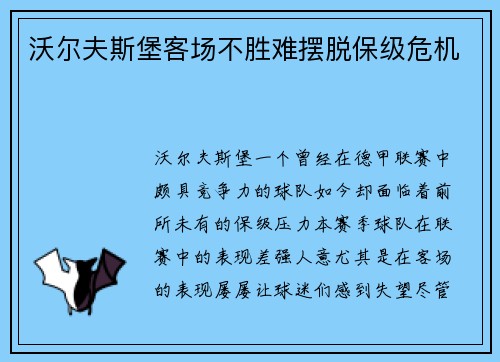 沃尔夫斯堡客场不胜难摆脱保级危机