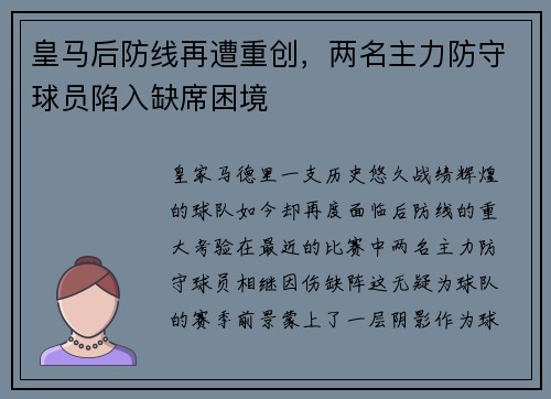 皇马后防线再遭重创，两名主力防守球员陷入缺席困境