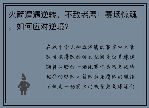 火箭遭遇逆转，不敌老鹰：赛场惊魂，如何应对逆境？