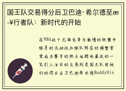 国王队交易得分后卫巴迪·希尔德至步行者队：新时代的开始