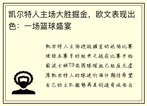 凯尔特人主场大胜掘金，欧文表现出色：一场篮球盛宴
