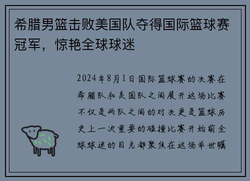 希腊男篮击败美国队夺得国际篮球赛冠军，惊艳全球球迷