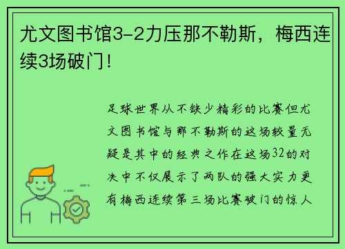 尤文图书馆3-2力压那不勒斯，梅西连续3场破门！