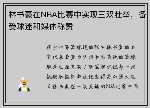 林书豪在NBA比赛中实现三双壮举，备受球迷和媒体称赞