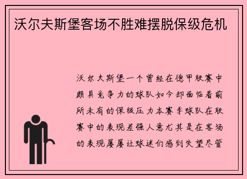 沃尔夫斯堡客场不胜难摆脱保级危机
