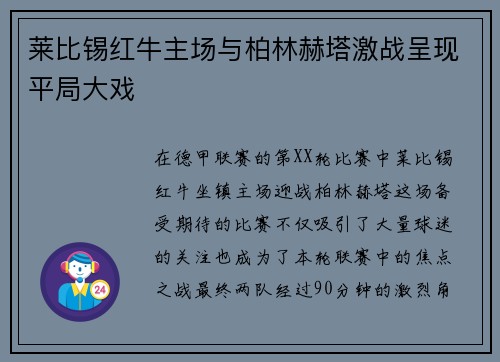 莱比锡红牛主场与柏林赫塔激战呈现平局大戏