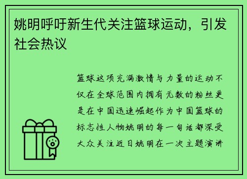 姚明呼吁新生代关注篮球运动，引发社会热议