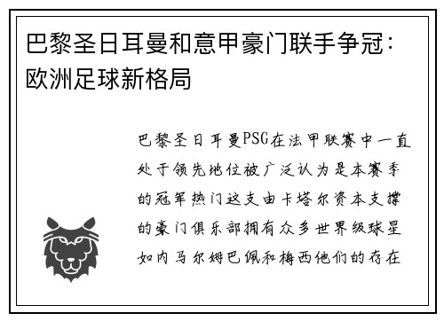 巴黎圣日耳曼和意甲豪门联手争冠：欧洲足球新格局