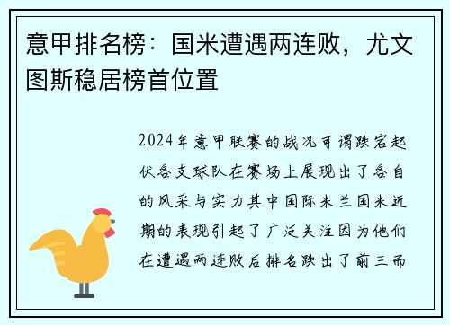 意甲排名榜：国米遭遇两连败，尤文图斯稳居榜首位置