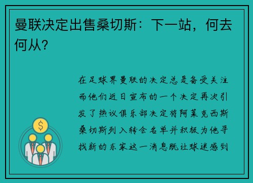 曼联决定出售桑切斯：下一站，何去何从？