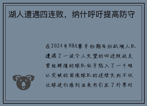 湖人遭遇四连败，纳什呼吁提高防守