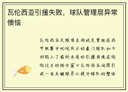 瓦伦西亚引援失败，球队管理层异常懊恼