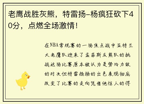 老鹰战胜灰熊，特雷扬-杨疯狂砍下40分，点燃全场激情！