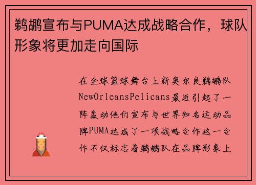 鹈鹕宣布与PUMA达成战略合作，球队形象将更加走向国际