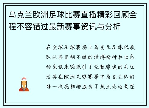 乌克兰欧洲足球比赛直播精彩回顾全程不容错过最新赛事资讯与分析