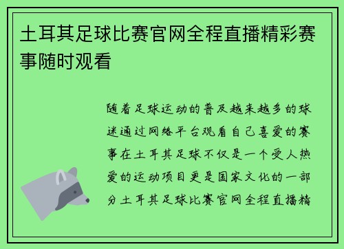 土耳其足球比赛官网全程直播精彩赛事随时观看
