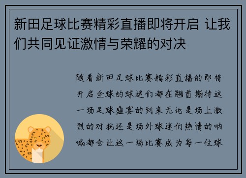 新田足球比赛精彩直播即将开启 让我们共同见证激情与荣耀的对决