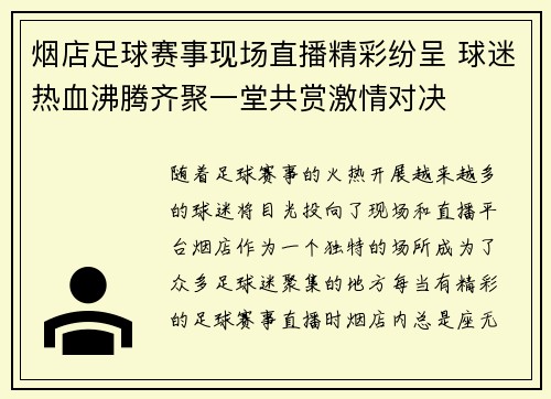 烟店足球赛事现场直播精彩纷呈 球迷热血沸腾齐聚一堂共赏激情对决