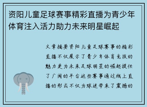 资阳儿童足球赛事精彩直播为青少年体育注入活力助力未来明星崛起