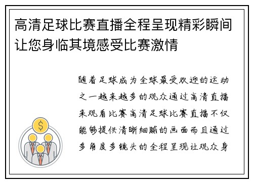 高清足球比赛直播全程呈现精彩瞬间让您身临其境感受比赛激情